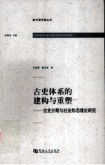 古史体系的建构与重塑 古史分期与社会形态理论研究