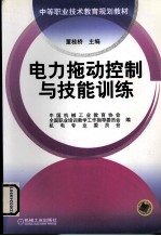 电力拖动控制与技能训练