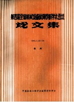 第四届全国机械设备故障诊断学术会议论文集1994．4．22-26