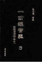 一切经音义三种校本合刊 下