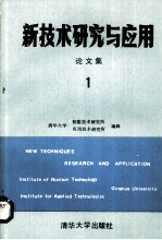 新技术研究与应用论文集