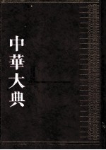 中华大典 医药卫生典 医学分典 内科总部 3