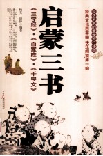 启蒙三书 《三字经》·《百家姓》·《千字文》