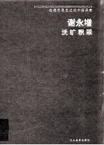 收藏界最关注的中国画家 谢永增：活旷积翠