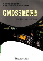 GMDSS通信英语