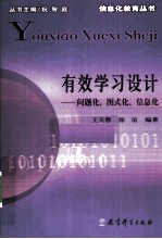 有效学习设计 问题化、图式化、信息化