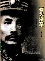 石头将军 范石生上将