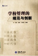 学校管理的规范与创新