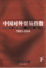 中国对外贸易指数 1993-2004年 下