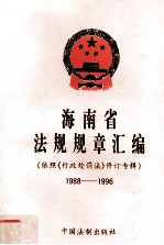 海南省法规规章汇编 依照《行政处罚法》修订专辑 1988-1996