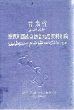 甘肃省张家川回族自治县地名资料汇编