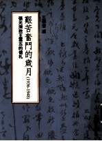 艰苦奋斗的岁月 1936-1948 张元济致王云五的信札