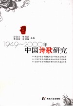 1949-2000年中国诗歌研究 上