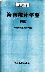 海南统计年鉴 1987