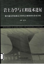 岩土力学与工程技术进展 第六届江苏省岩土力学与工程学术大会论文集