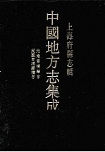 上海府县志辑  6  民国青浦县续志  光绪青浦县志  影印本