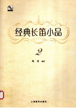 经典长笛小品 2