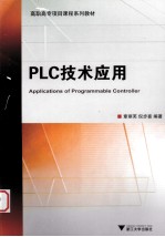 PLC技术应用