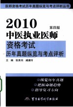 2010中医执业医师资格考试历年真题纵览与考点评析