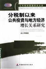 分税制以来公共投资与地方经济增长关系研究