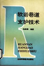 软岩巷道支护技术