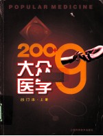 大众医学 2009年合订本 上