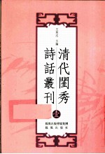 清代闺秀诗话丛刊  1