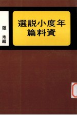 年度步说选资料篇