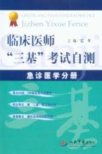 临床医师“三基”考试自测  急诊医学分册