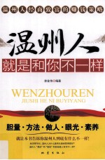 温州人就是和你不一样  温州人发家致富的赚钱策略