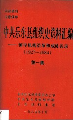 中共乐东县组织史资料汇编-领导机构沿革和成员名录 1927-1984 第1集