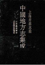 上海府县志辑  8  民国嘉定县续志  光绪嘉定县志  影印本