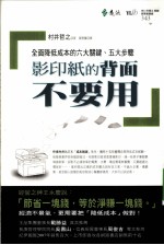 影印纸的背面不要用 全面降低成本的六大关键、五大步骤