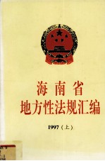 海南省地方性法规汇编 1997 上