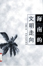 海南文明走向