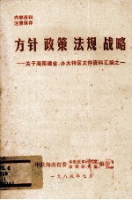 方针 政策 法规 战略 关于海南建省，办大特区文件资料汇编之一