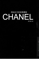 时尚女王的经典传奇 CHANEL