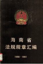 海南省法规规章汇编 1988-1991