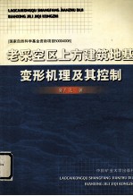 老采空区上方建筑地基变形机理及其控制