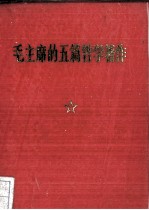 毛主席的5篇哲学著作 论文 2册