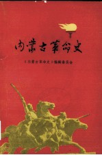 内蒙古革命史 送审稿