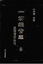 一切经音义三种校本合刊 中