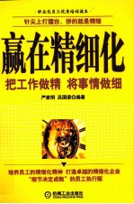 赢在精细化 把工作作精 将事情做细