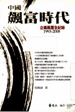 中国 飙富时代 1993-2008企业风云全纪录