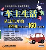 车主生活从这里开始 新车主必知必会160个知识点