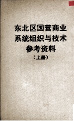 东北区国营商业系统组织与技术参考资料 上