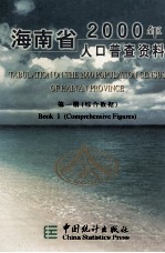 海南省2000年人口普查资料 第1册 综合数据