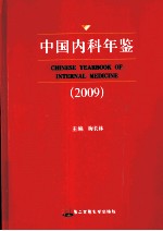 中国内科年鉴 2009