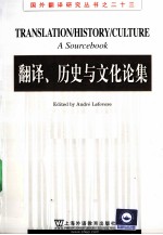 翻译、历史与文化论集