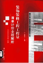 装饰装修工程工程量清单计价全程解析 从招标投标到竣工结算